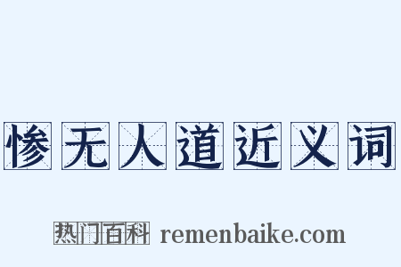 惨无人道近义词是什么意思的图片